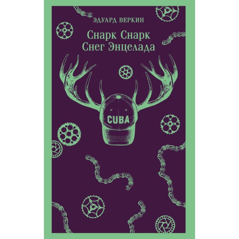 cнарк снарк. Книга 2: Снег Энцелада