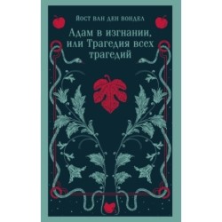 Адам в изгнании, или Трагедия всех трагедий