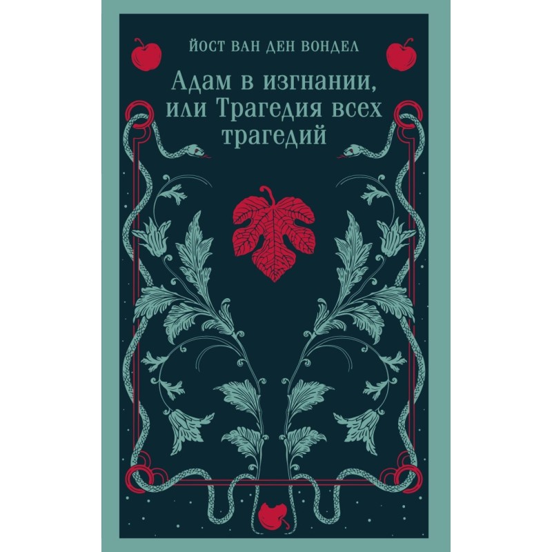 Адам в изгнании, или Трагедия всех трагедий