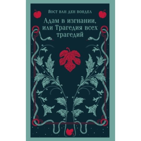 Адам в изгнании, или Трагедия всех трагедий