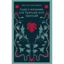 Адам в изгнании, или Трагедия всех трагедий