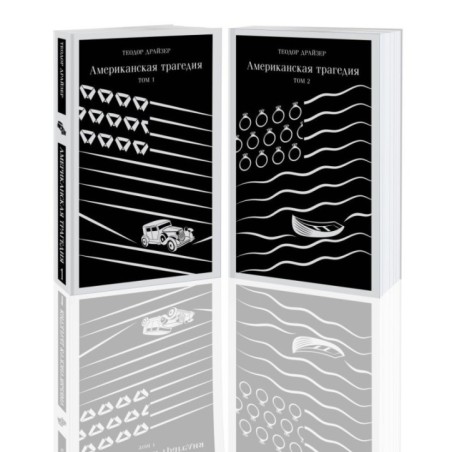 Американская трагедия (комплект из 2 книг: том 1 и том 2)