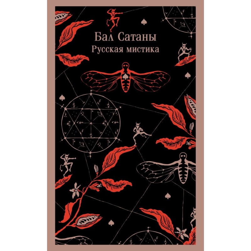 Бал Сатаны. Русская мистика Бал Сатаны. Русская мистика