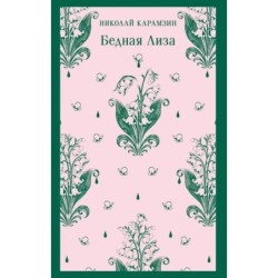 Бедная Лиза