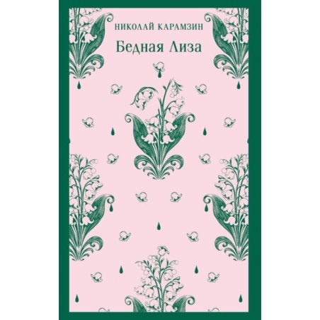 Бедная Лиза