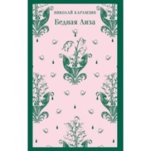 Бедная Лиза
