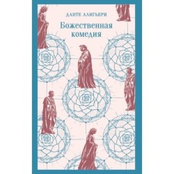 Божественная комедия