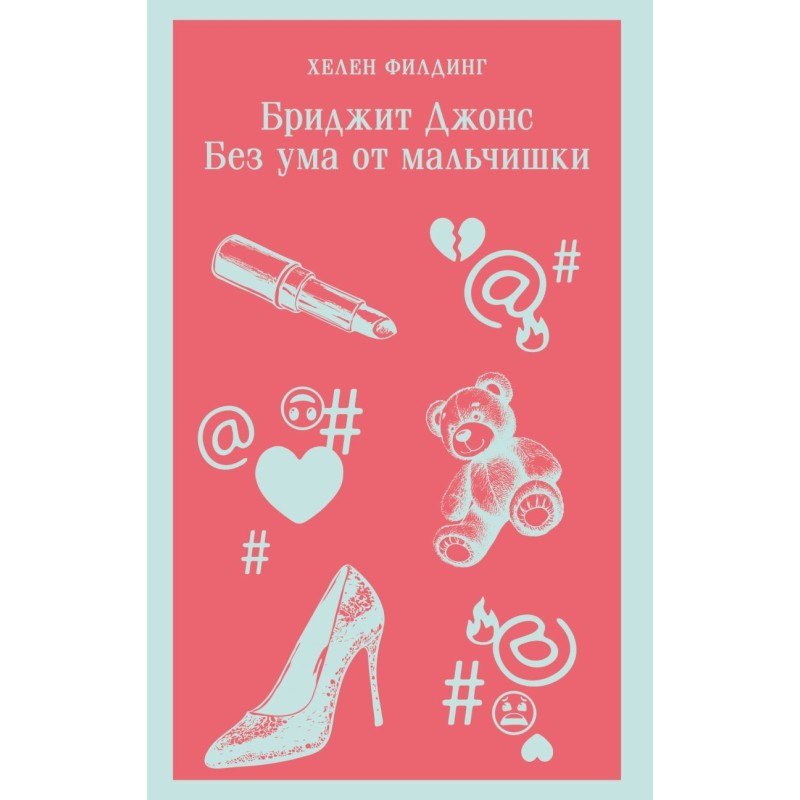 Бриджит Джонс. Без ума от мальчишки