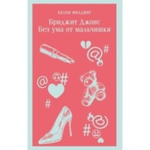 Бриджит Джонс. Без ума от мальчишки