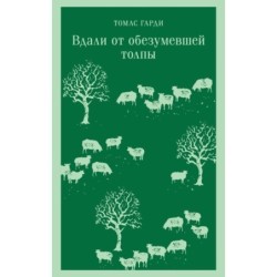 Вдали от обезумевшей толпы