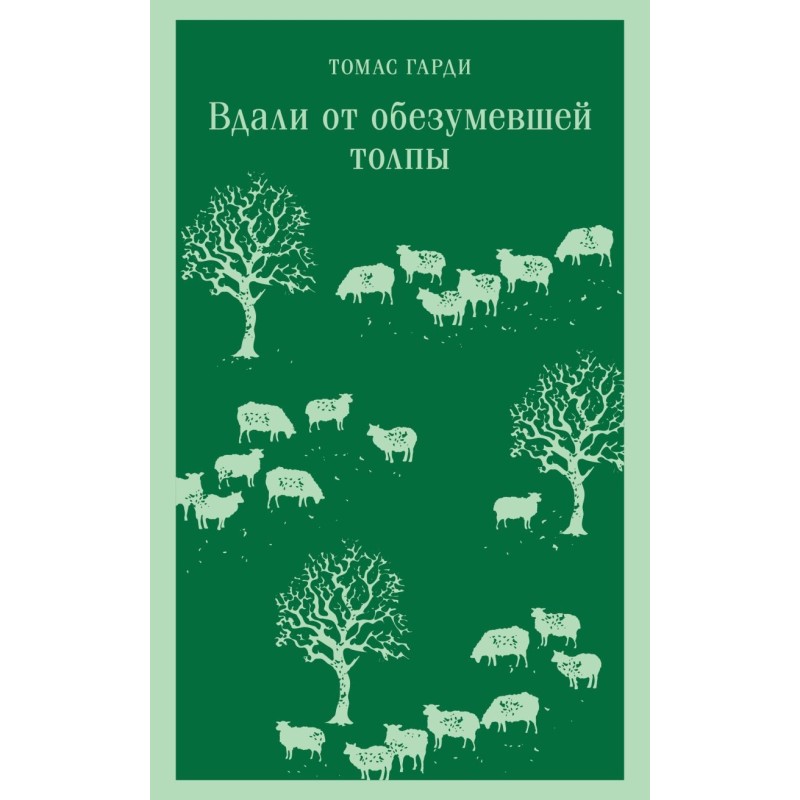 Вдали от обезумевшей толпы
