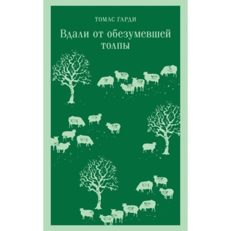 Вдали от обезумевшей толпы