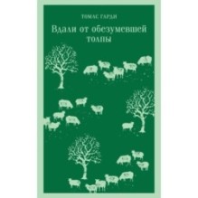 Вдали от обезумевшей толпы