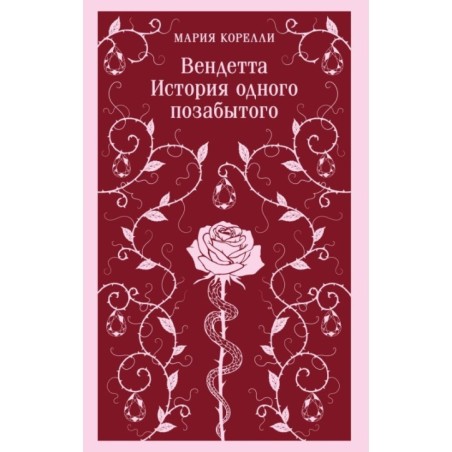 Вендетта. История одного позабытого