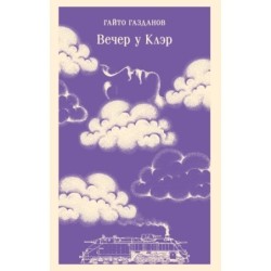 Вечер у Клэр