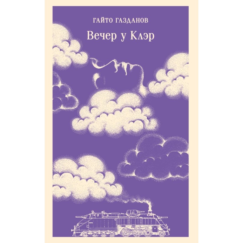 Вечер у Клэр