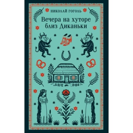 Вечера на хуторе близ Диканьки