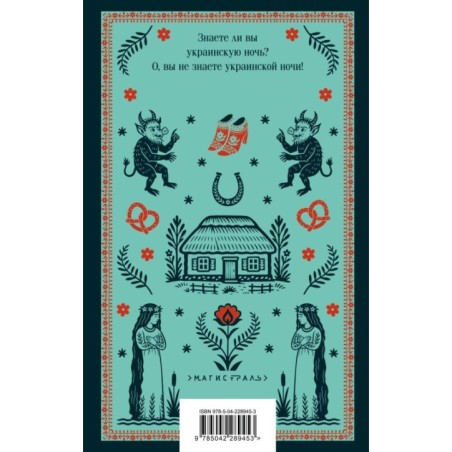 Вечера на хуторе близ Диканьки