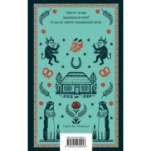 Вечера на хуторе близ Диканьки