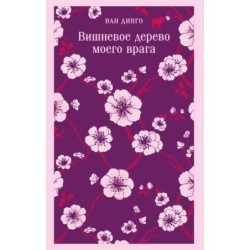 Вишневое дерево моего врага