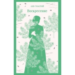 Воскресение