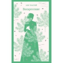 Воскресение