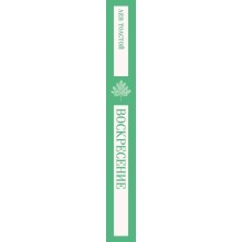 Воскресение