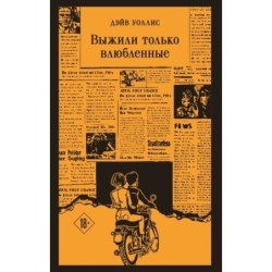 Выжили только влюбленные