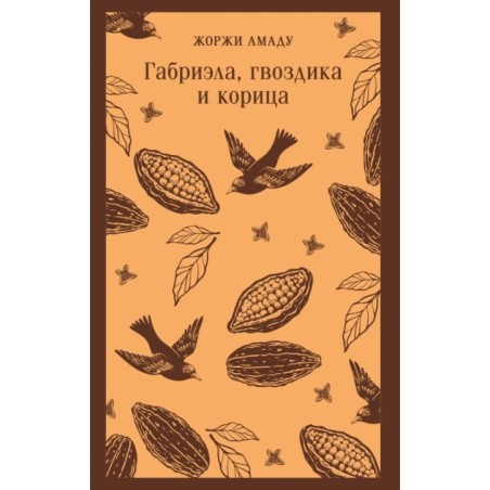 Габриэла, гвоздика и корица