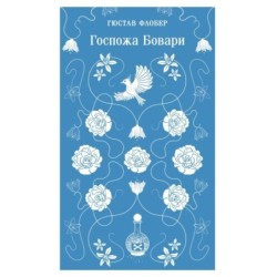 Госпожа Бовари