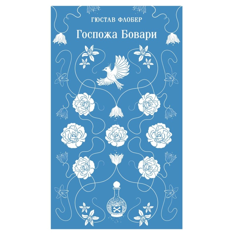 Госпожа Бовари Госпожа Бовари