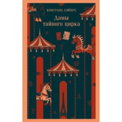 Дамы тайного цирка