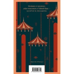 Дамы тайного цирка