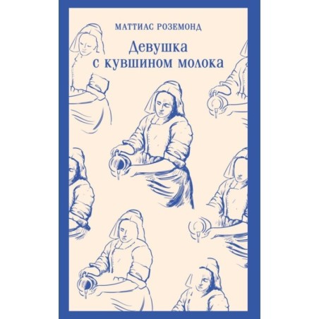 Девушка с кувшином молока