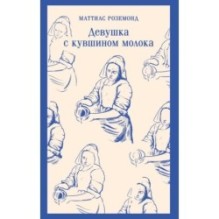 Девушка с кувшином молока