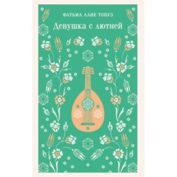 Девушка с лютней