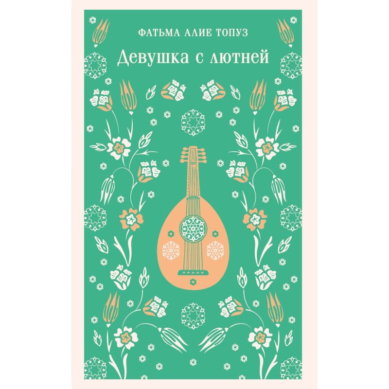 Девушка с лютней