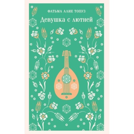 Девушка с лютней