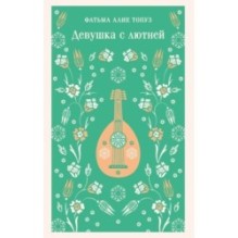 Девушка с лютней