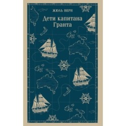 Дети капитана Гранта