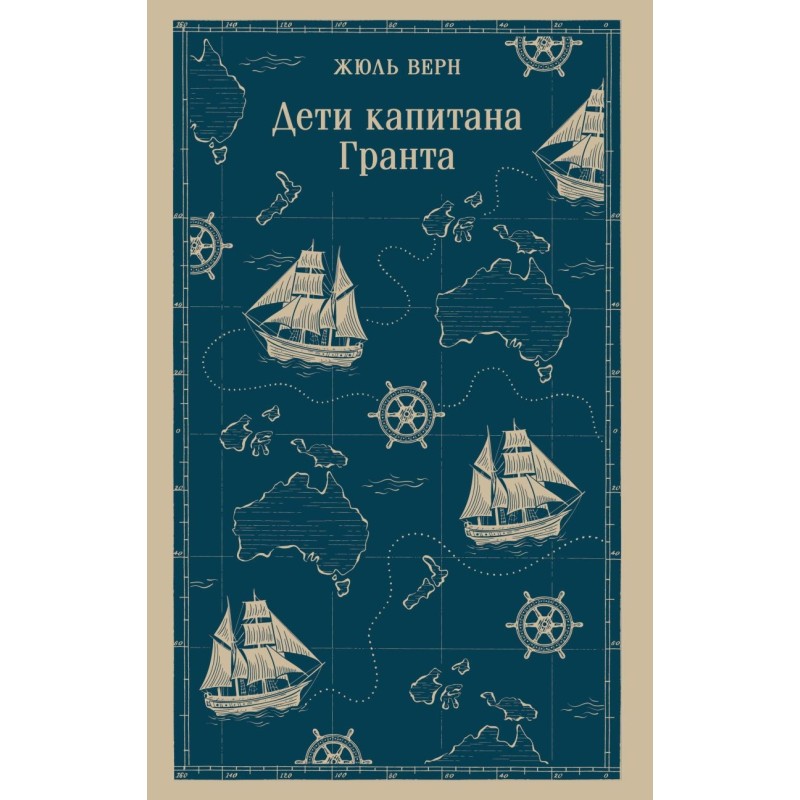 Дети капитана Гранта