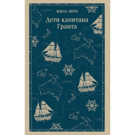 Дети капитана Гранта