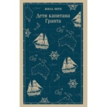 Дети капитана Гранта