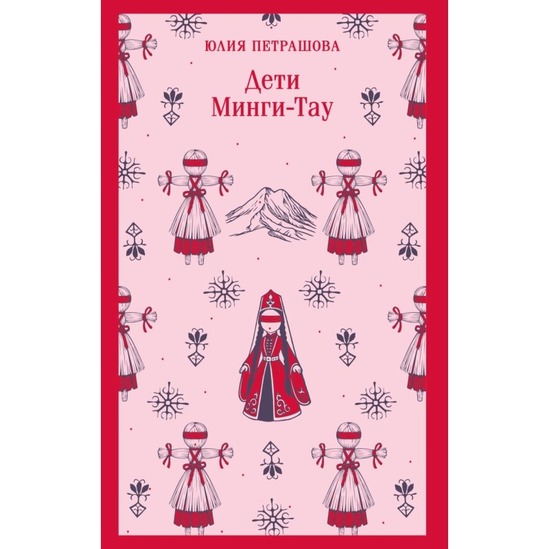 Дети Минги-Тау Дети Минги-Тау