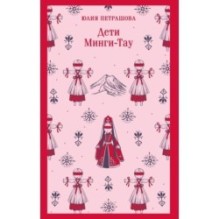 Дети Минги-Тау