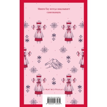 Дети Минги-Тау