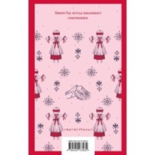 Дети Минги-Тау