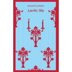 Джейн Эйр