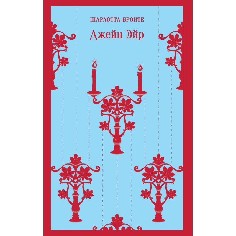 Джейн Эйр