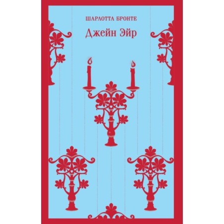 Джейн Эйр